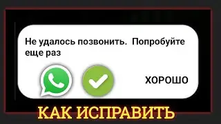 Не удалось совершить звонок. Повторите попытку WhatsApp |  Проблема со звонком в WhatsApp