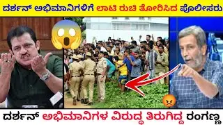 ದರ್ಶನ್ ಅಭಿಮಾನಿಗಳಿಗೆ ಲಾಟಿ ರುಚಿ ತೋರಿಸಿದ ಪೊಲೀಸರು | darshan fans news | Ranganna trolls #darshan #dboss