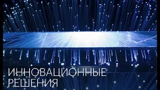 Инновационные решения | Сюжет