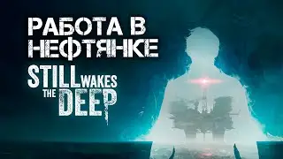 Still Wakes the Deep ► РАБОТА В НЕФТЯНКЕ ЭТО ХОРРОР