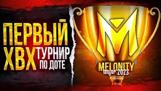 Melonity Major - ПЕРВЫЙ ХВХ ТУРНИР! Как это было: Начало! (Часть 1/2)