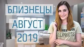 ВАЖНО! БЛИЗНЕЦЫ. Гороскоп на АВГУСТ 2019 | Алла ВИШНЕВЕЦКАЯ