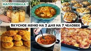 ГОТОВИМ НА 2 ДНЯ👩‍🍳5 блюд на 7 человек 😋 Вкусное меню на большую семью