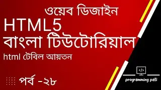 How to change HTML Table Sizes (Width and Height) | Column Width | Table Cells | html টেবিল আয়তন