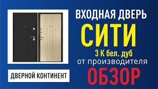 Установка входной двери Дверной Континент Сити 3К беленый дуб + откосы(портал)