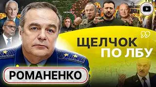 ⚡ТРИ СЦЕНАРИЯ на 2024 год! Романенко: Часов Яр ЖМУТ! Напряжение на границе Беларусью. Приказы Содоля