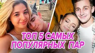 ТОП 5 самых ПОПУЛЯРНЫХ ПАРОЧЕК за 2022 год❤️Самые хайповые ОТНОШЕНИЯ за год по нашему мнению!