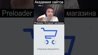 🍃 Верстка прелоадера (preloader) интернет магазина