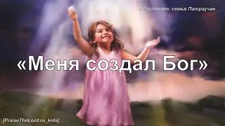 Меня Создал Бог_PraiseTheLord.ru_kids