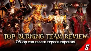 ОБЗОР ТОП ПАЧКИ ГОРЕНИЯ СЕЗОН 2 || DRAGONHEIR: SILENT GODS