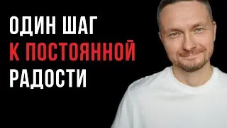 ЭТО вернет тебе СЧАСТЬЕ как в детстве ЗА 1 СЕКУНДУ!