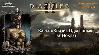 Disciples 2 [MNS 1.44]. Конкурс картоделов PvE Sun. Карта 