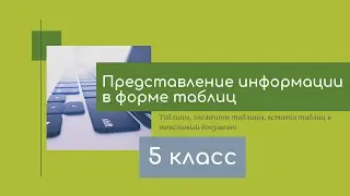 Представление информации в форме таблиц