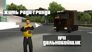 ЖИТЬ РАДИ ГРИНДА | ДАЛЬНОБОЙЩИК | #11 | ARIZONA RP | SEDONA