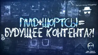ГМД ШОРТСЫ = БУДУЩЕЕ ГД-КОНТЕНТА? | (ft. 