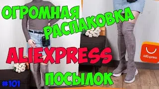 ОГРОМНАЯ РАСПАКОВКА посылок с Алиэкспресс с примеркой одежды #101 Ожидание VS Реальность |AnNet Elis