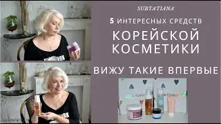 ✅Рекомендую ❤5 Интересных средств Корейской косметики/Neogen/ корейский уход