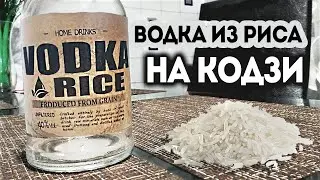 Как сделать спирт ректификат из риса на кодзи. Сравниваем выход с сахаром.