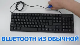 ⌨ДЕЛАЕМ ИЗ ПРОВОДНОЙ БЕСПРОВОДНУЮ КЛАВИАТУРУ ЭТО ОЧЕНЬ ПРОСТО!