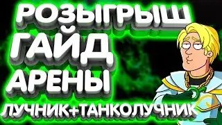 Гайд арены👍Лучник+Танколучник👍Hustle Castle