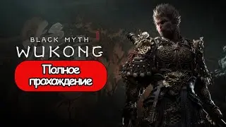 Полное Прохождение Black Myth: Wukong (без комментариев)