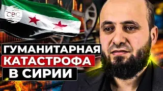 Истощение ресурсов в стране создает угрозу для жизни миллионов сирийцев