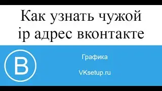 Как узнать чужой ip адрес вконтакте. Как определить ip чужого компьютера вконтакте