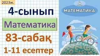 Математика 4-сынып 83-сабақ 1-11 есептер