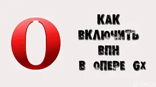 КАК ВКЛЮЧИТЬ ВПН (VPN) В ОПЕРЕ GX И В ОБЫЧНОЙ ОПЕРЕ