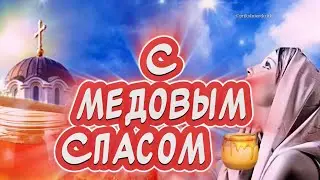 Очень Красивое поздравление С Медовым Спасом🍯 Здоровья!  Счастья Вам и Вашим близким🙏