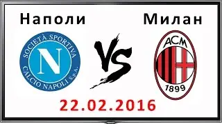 Обзор матча НАПОЛИ - МИЛАН [1:1] за 22.02.2016