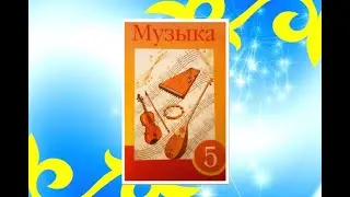 Уроки музыки. 5 класс. Урок 1. 