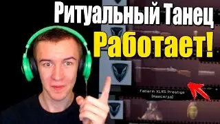 Warface.Ритуальный Танец выбивания Доната! РАБОТАЕТ!