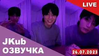 [ОЗВУЧКА JKUB] Запланированная Трансляция ЧОНГУКА (Jung Kook) BTS WEVERSE~LIVE 26.07.2023