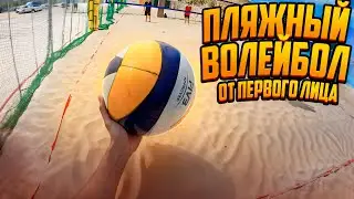 Пляжный волейбол от первого лица вместе с Rsport