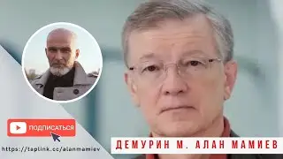 Эфир с дипломатом Михаилом Демуриным, профессиональное мнение на ситуацию вокруг России.