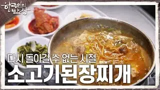 [한국인의 밥상] 다시 돌아갈 수 없는 시절 그리운 기억들 ‘소고기된장찌개’ | KBS 240829 방송