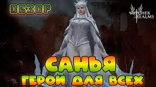 Санья - Герой для всех! || Watcher of Realms || Test Server