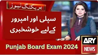 Punjab board exam 2024 | Improvement exam 2024 | Punjab board Intermediate supply 2024