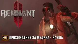 Remnant II - Соулс-лайк Экшен - Прохождение за медика - Часть 1