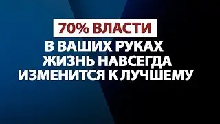 Вы и Ваша Жизнь НАВСЕГДА Изменитесь К Лучшему, Если  Будете Следовать Этому Правилу!