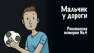 Мальчик у дороги. Страшная история №4 (анимация)