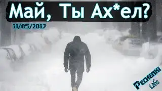 ШОК! СНЕГОПАД 11 МАЯ В МОСКВЕ! ПОГОДНЫЙ РЕКОРД! - Pechenki Life #2