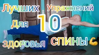 10 ЛУЧШИХ УПРАЖНЕНИЙ ДЛЯ ЗДОРОВЬЯ СПИНЫ В ДОМАШНИХ УСЛОВИЯХ !