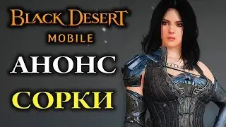 [Black Desert mobile] Обнова. Анонс Сорки. Новый БОСС. Подарки от разработчиков! Битва за узлы!