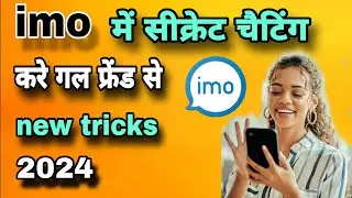 imo मे private chating kare girlfriend से | imo new update | imo tricks