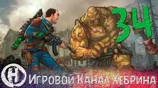 Прохождение Fallout 2 - Часть 34 (Марипоза)