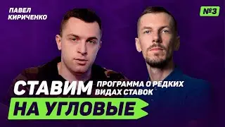 Павел Кириченко – самый успешный каппер РБ о том, как выиграть у конторы и зачем ему псевдоним?