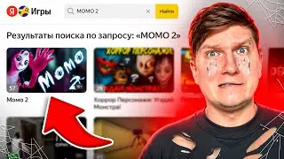 ЗАШЕЛ В ХОРРОР ЯНДЕКС ИГРЫ - МОМО 2