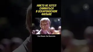 Никто не хотел сниматься в фильме 